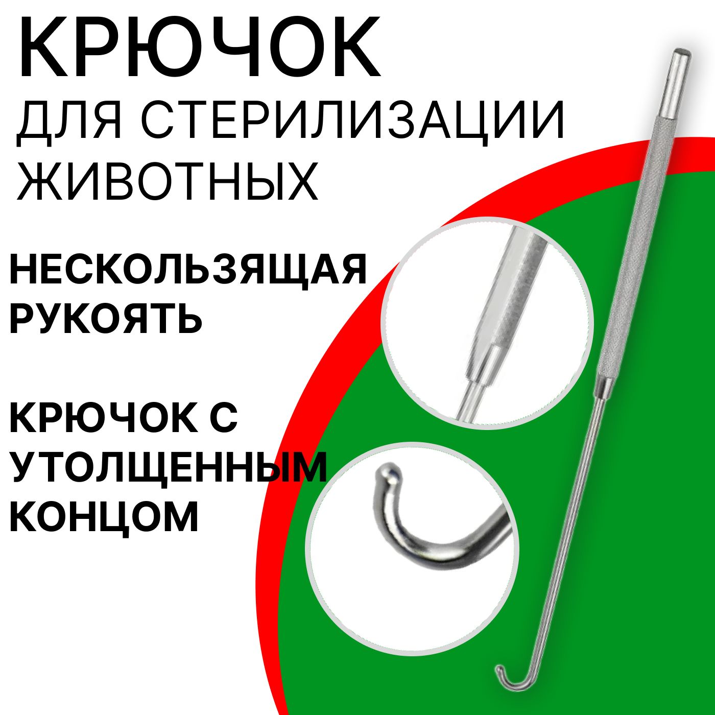 Крючок для стерилизации домашних животных: кошек, собак 12х200 мм - купить  с доставкой по выгодным ценам в интернет-магазине OZON (1359941975)