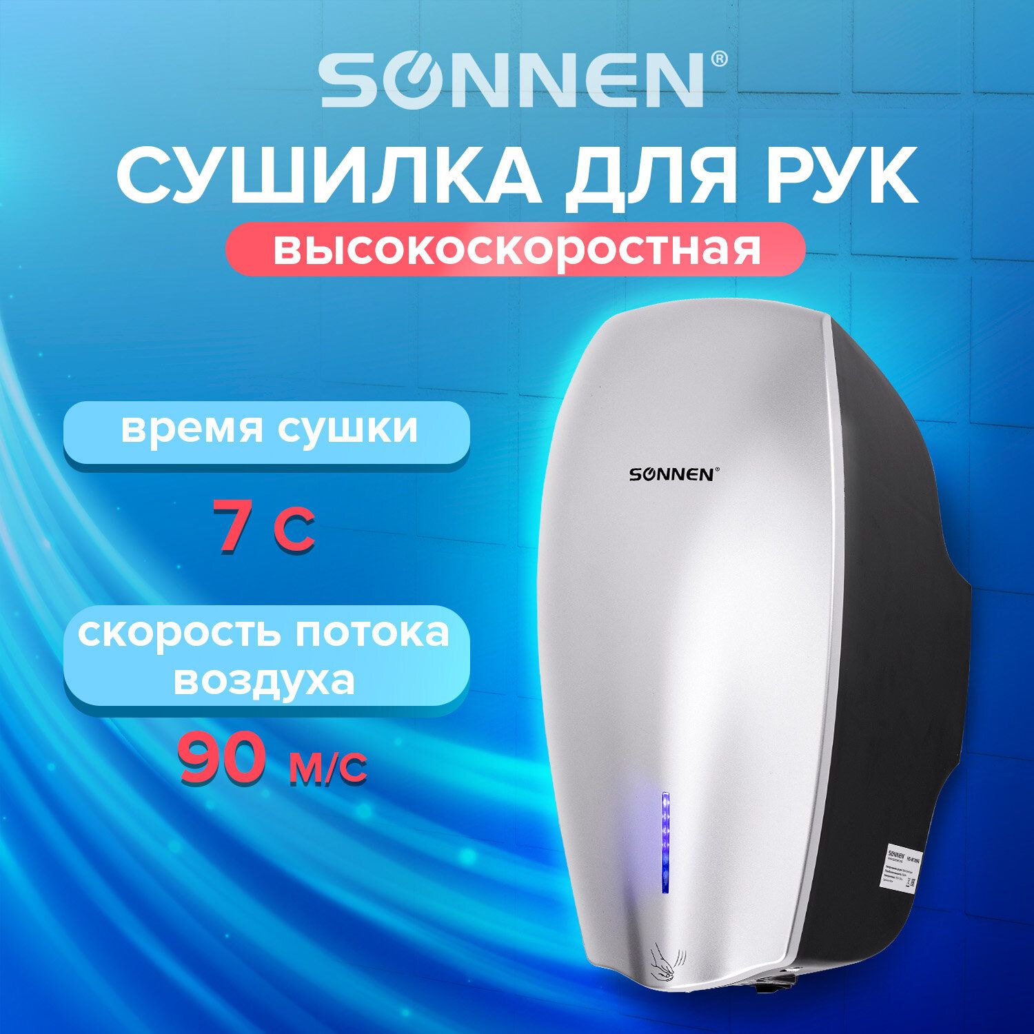 Сушилка высокоскоростная для рук Sonnen HD-M789G, энергоэффективная