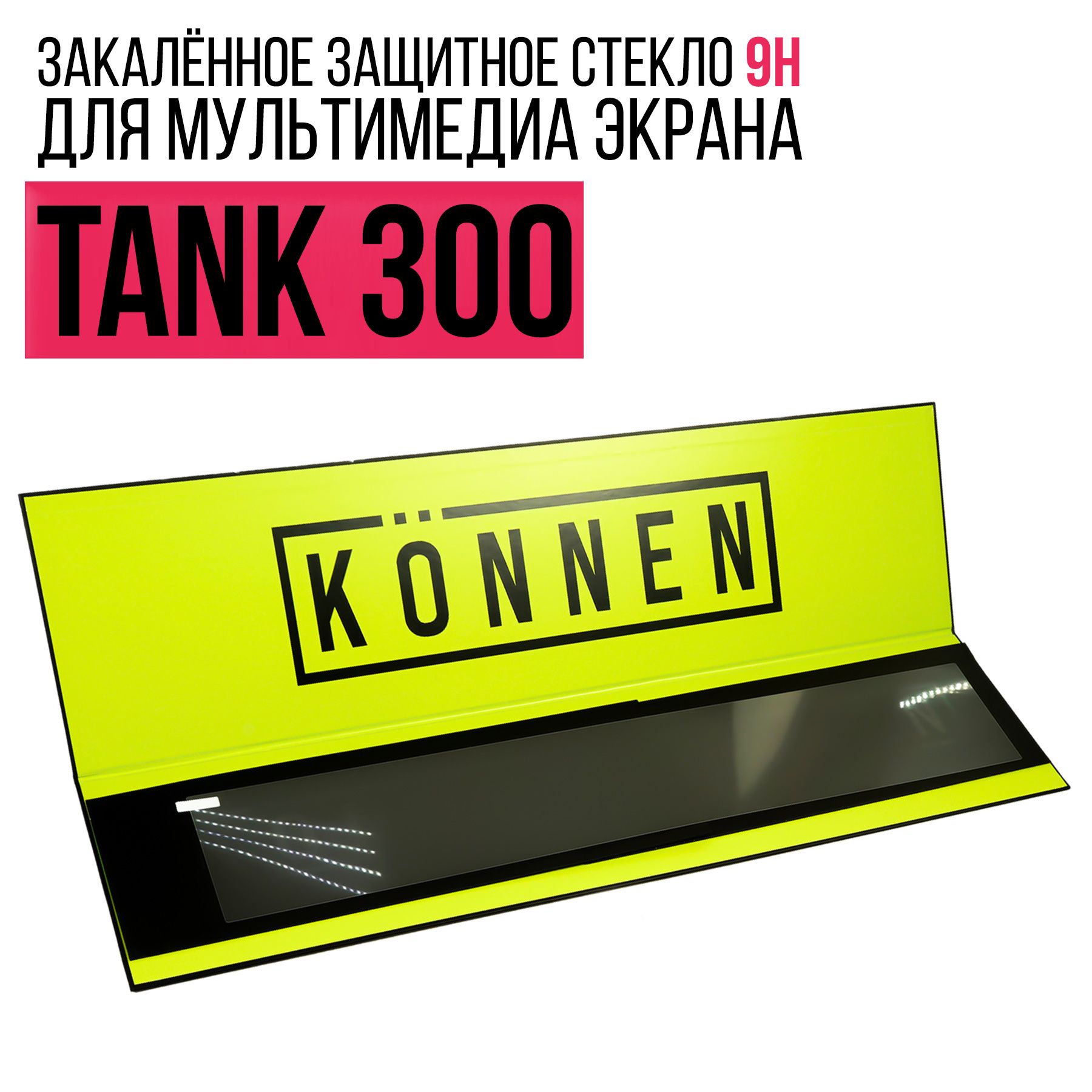 Защитное стекло для мультимедиа экрана Tank 300