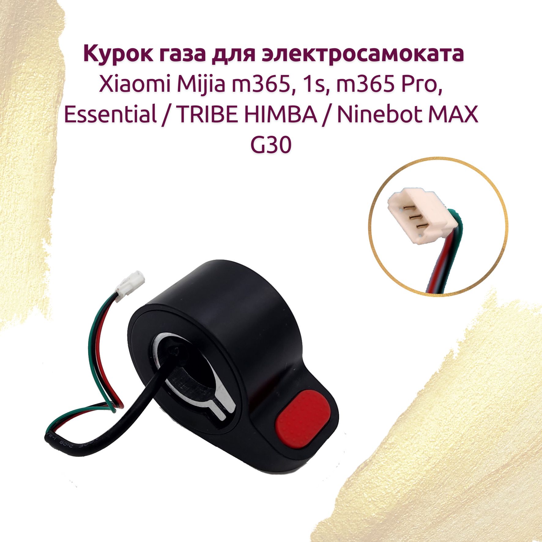 Курок ручка газа для электросамоката Xiaomi Mijia m365, 1s, m365 Pro, Essential, TRIBE HIMBA, Ninebot MAX G30