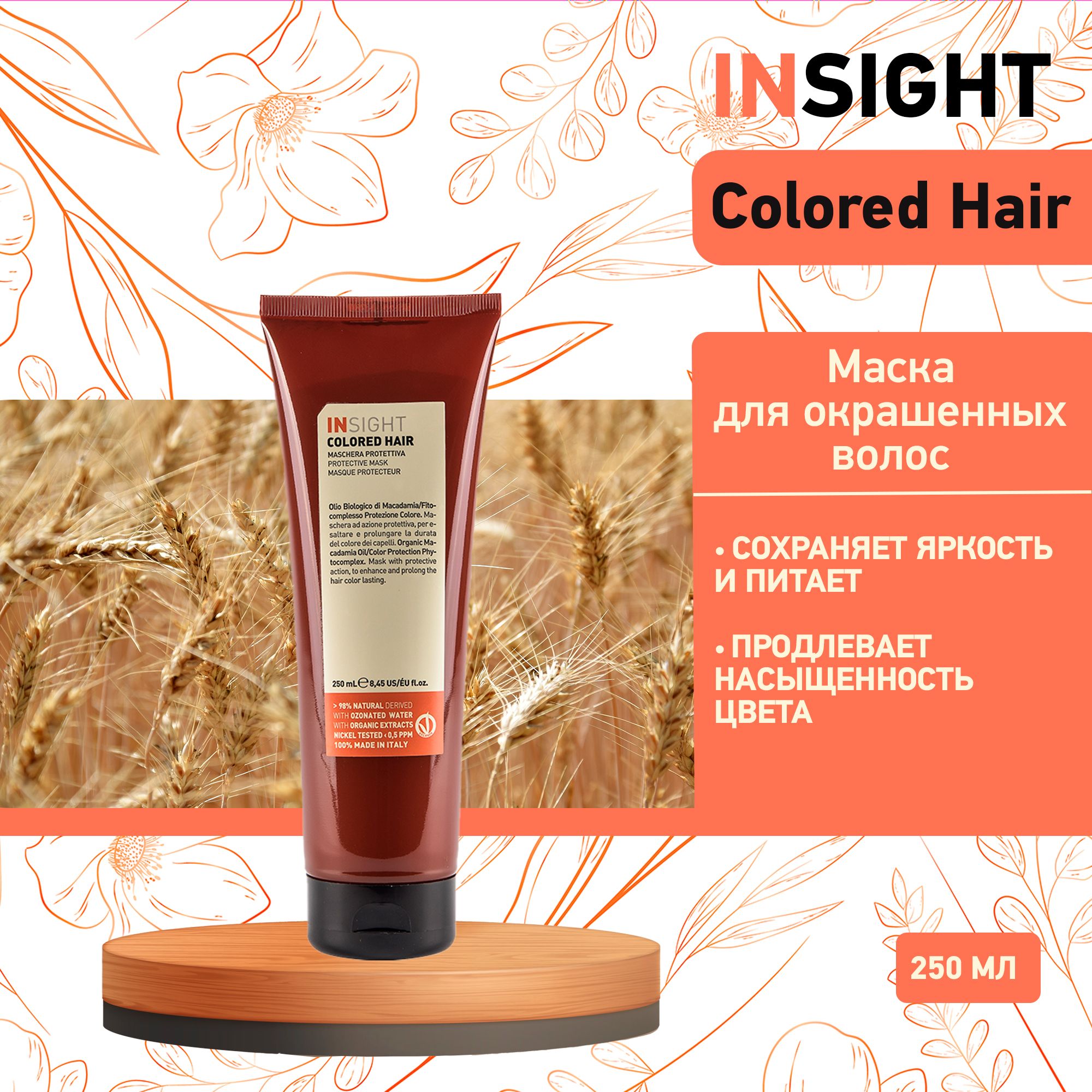 INSIGHT Защитная маска для окрашенных волос Insight Colored Hair, 250 мл