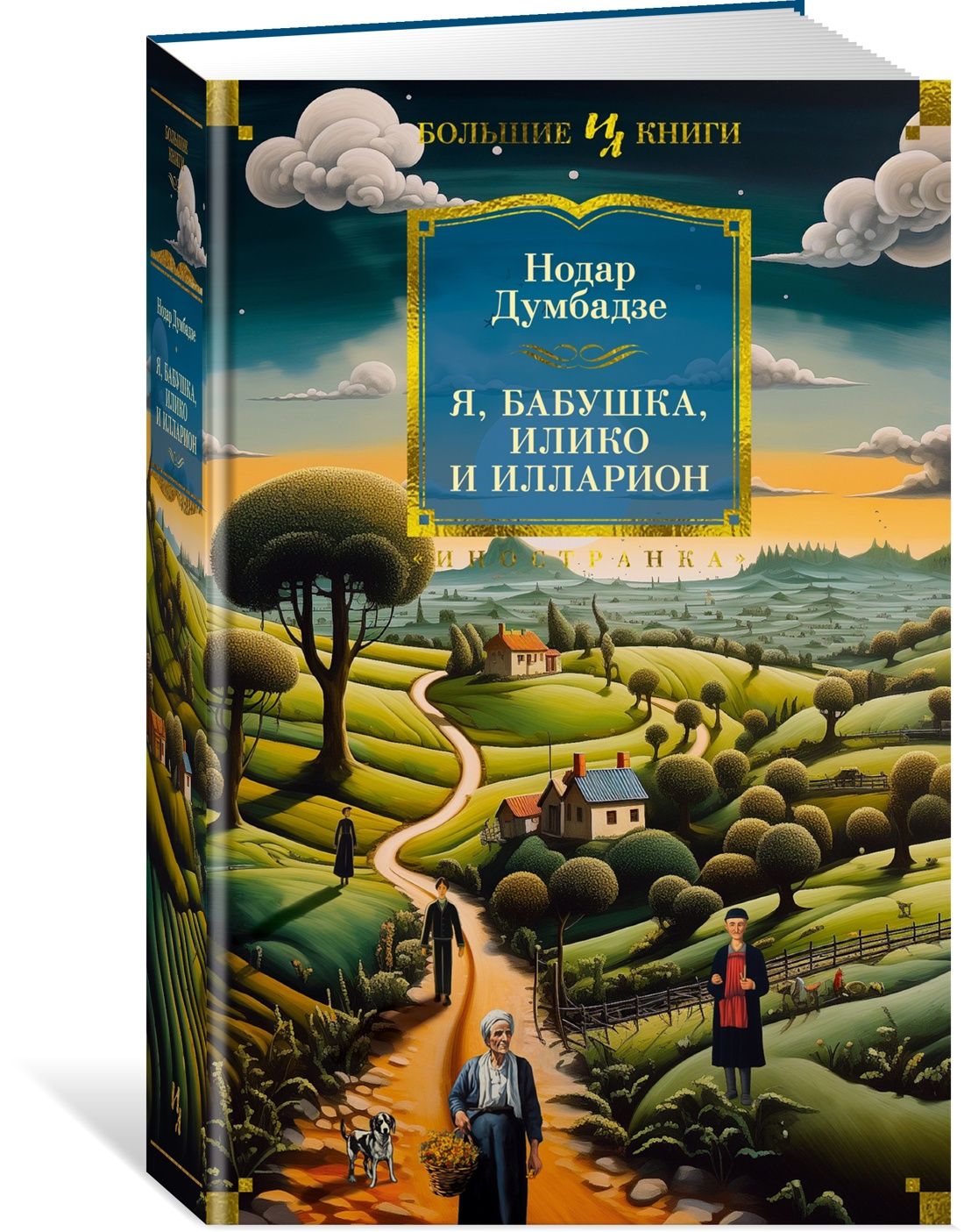 Я, бабушка, Илико и Илларион | Думбадзе Нодар - купить с доставкой по  выгодным ценам в интернет-магазине OZON (1338639022)