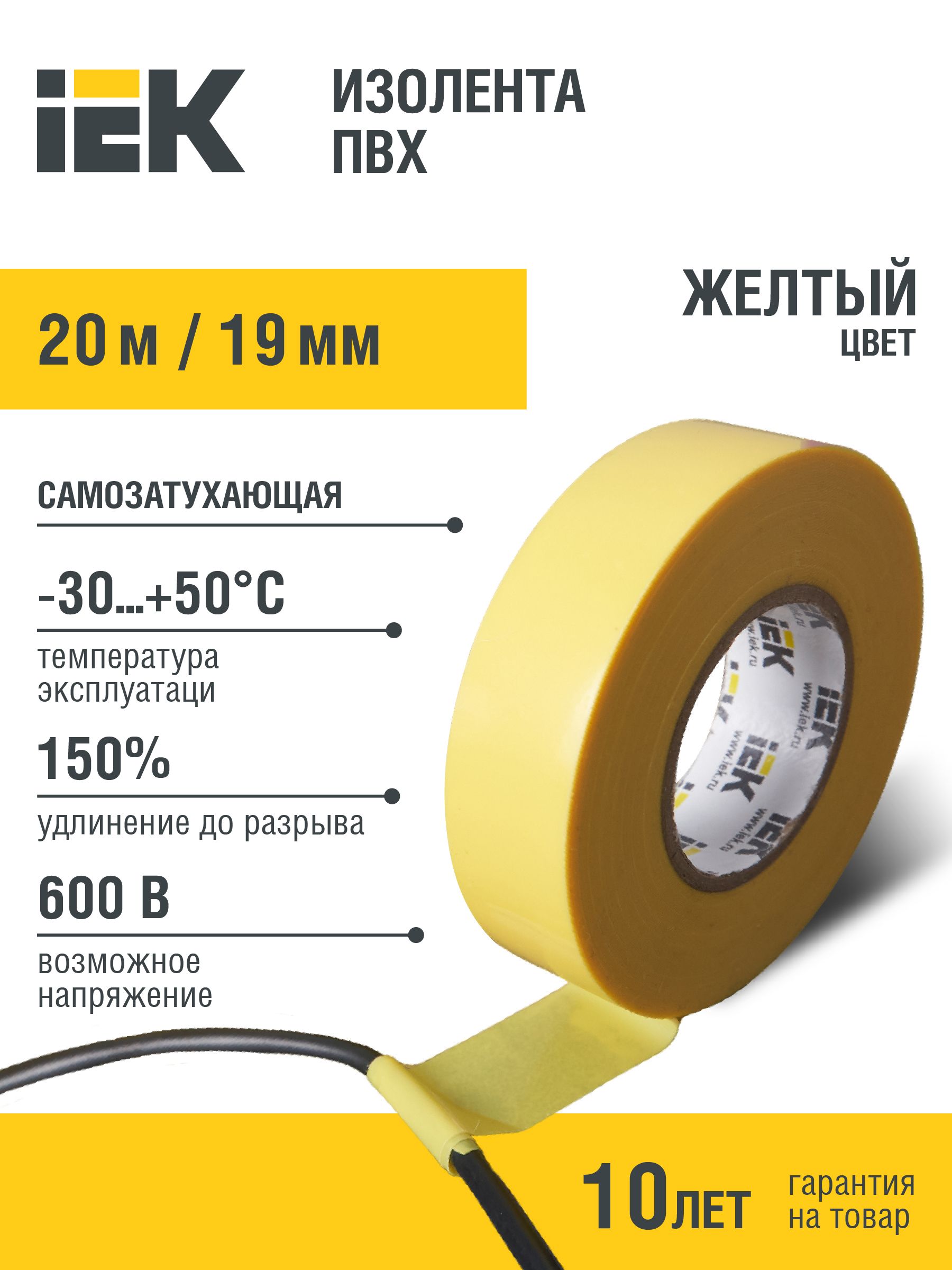 Изолента iek 19мм 20м. Изолента IEK. Изолента 0,18х19мм желтая 20м.