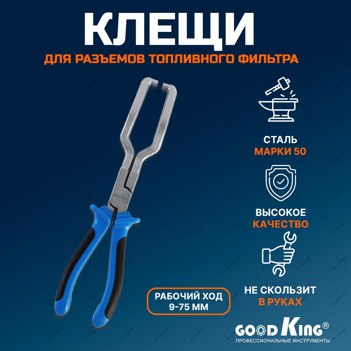 Клещи для разъемов топливного фильтра GOODKING