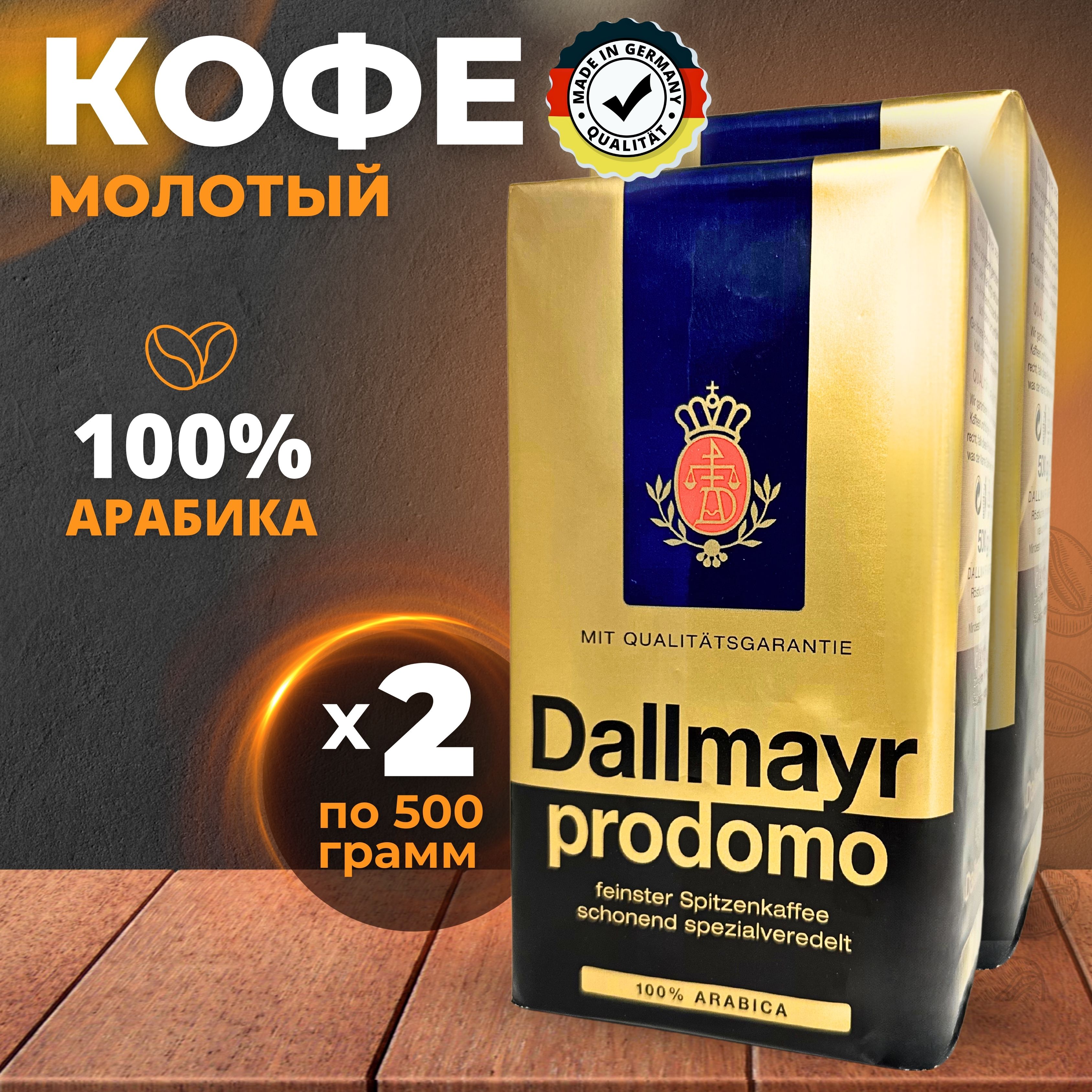 Натуральный напиток кофе молотый Prodomo 100% Арабика 1кг