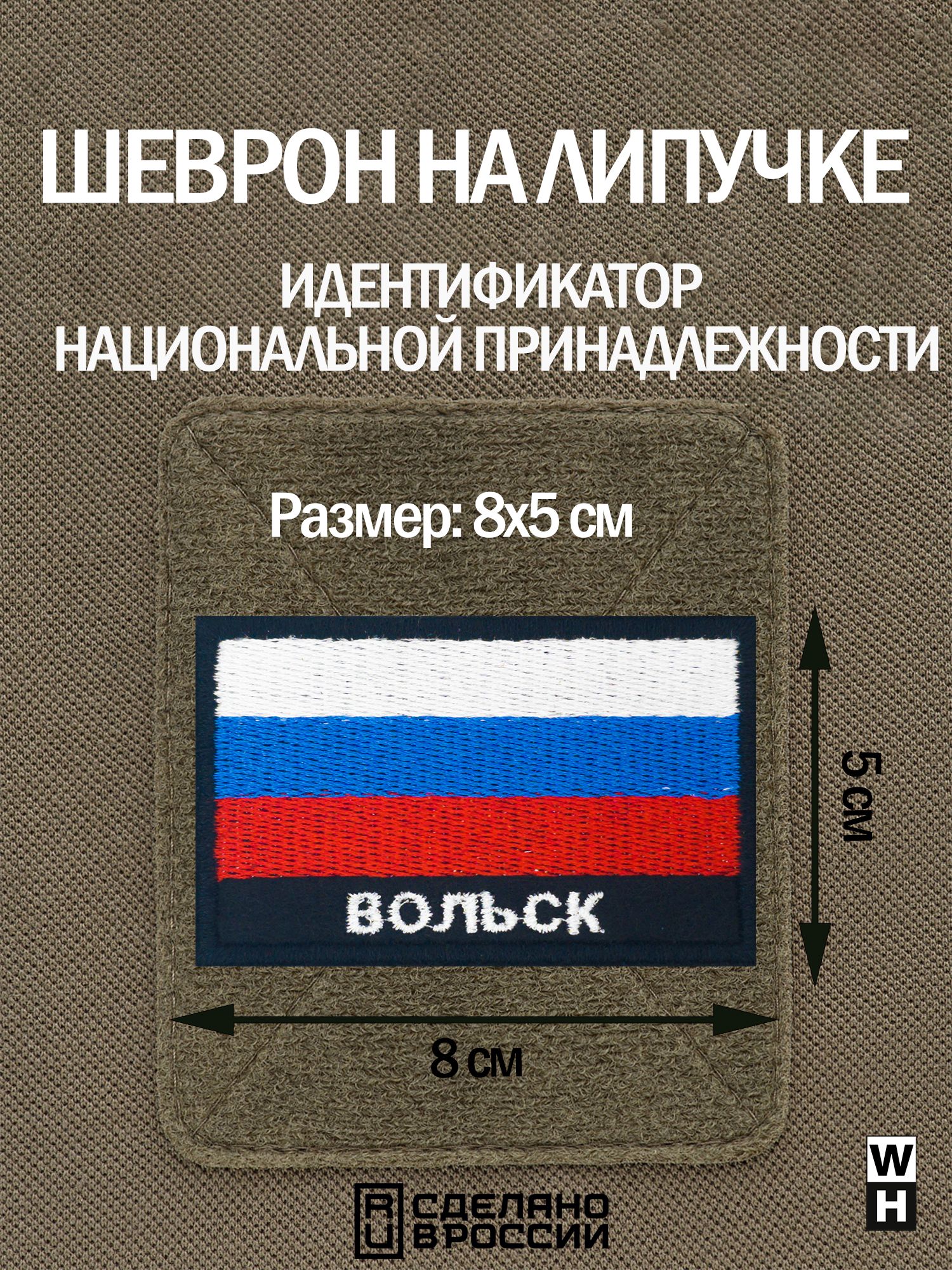 Шеврон Вольск на липучке флаг России - купить с доставкой по выгодным ценам  в интернет-магазине OZON (1361561296)