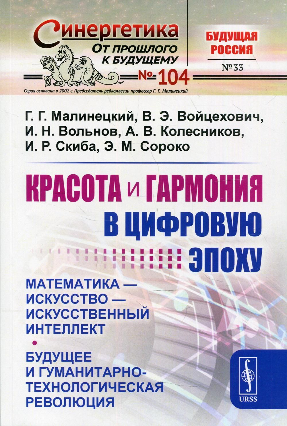 Красота и гармония в цифровую эпоху: Математика - искусство - искусственный  интеллект. Будущее и гуманитарно-технологическая революция. N 104 - купить  с доставкой по выгодным ценам в интернет-магазине OZON (1361777783)