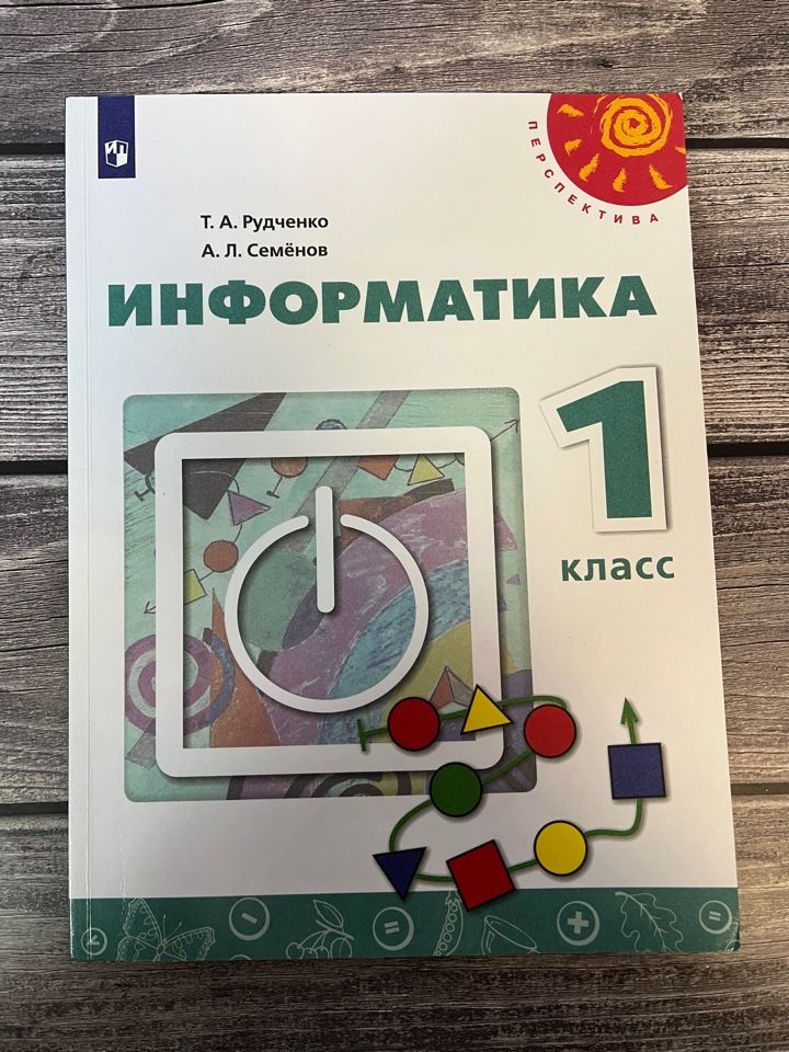 Информатика 1 Класс Рудченко – купить книги на OZON по выгодным ценам