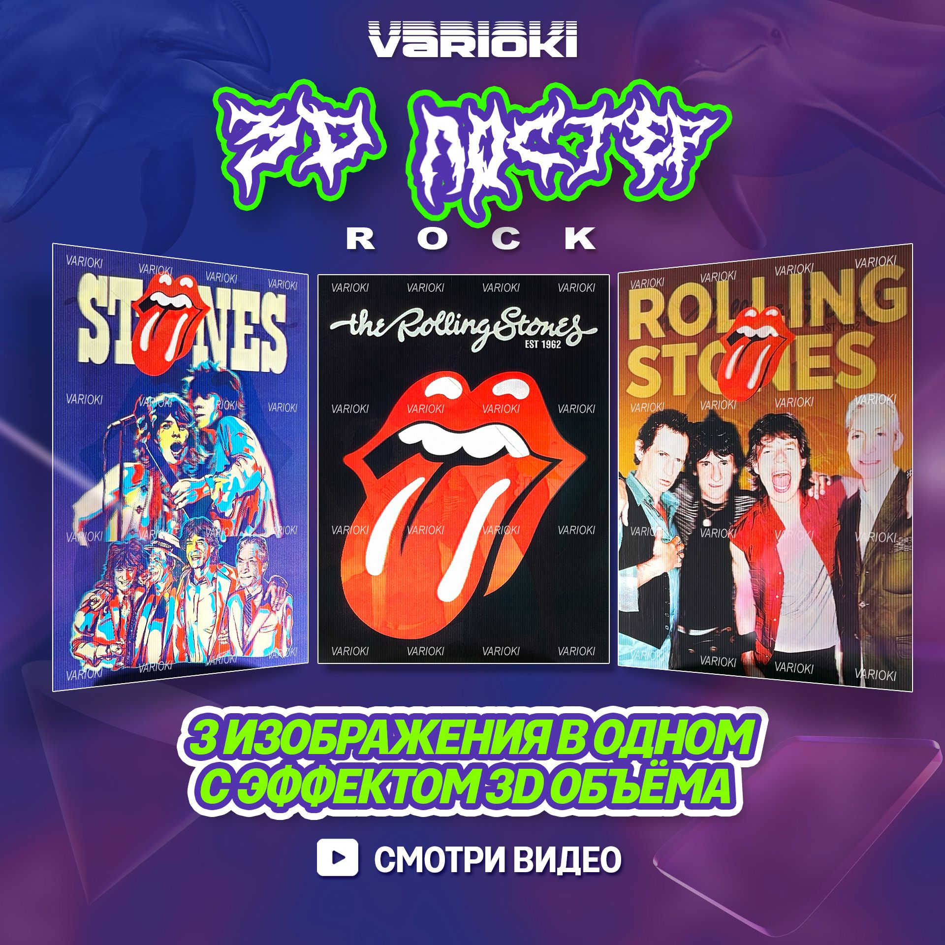 3D Постер на стену - Рок группа "The Rolling Stones" (3 в 1), Плакаты VARIOKI