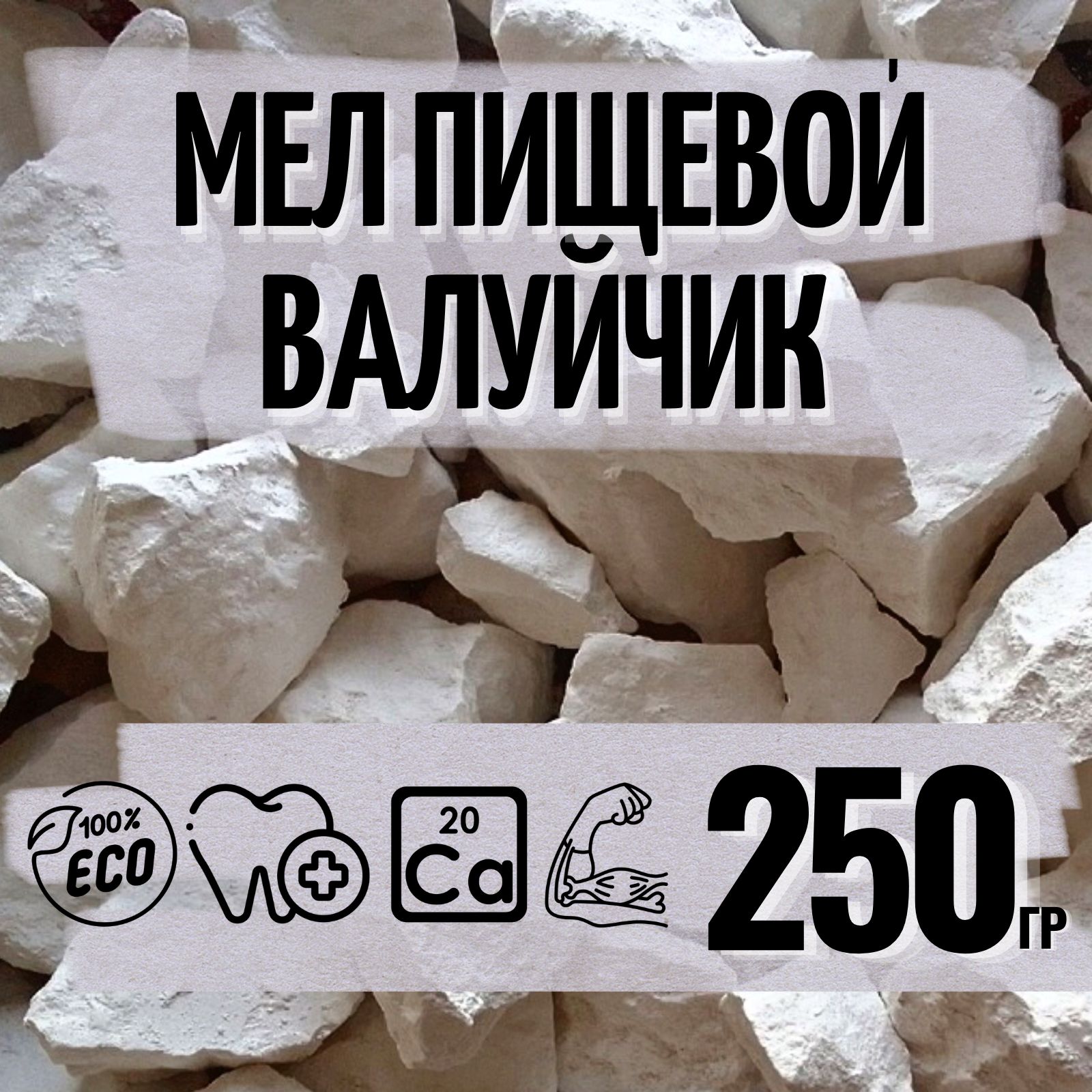 Мел пищевой съедобный Chalkin № 6, 250 г, природный, кусковой, белый