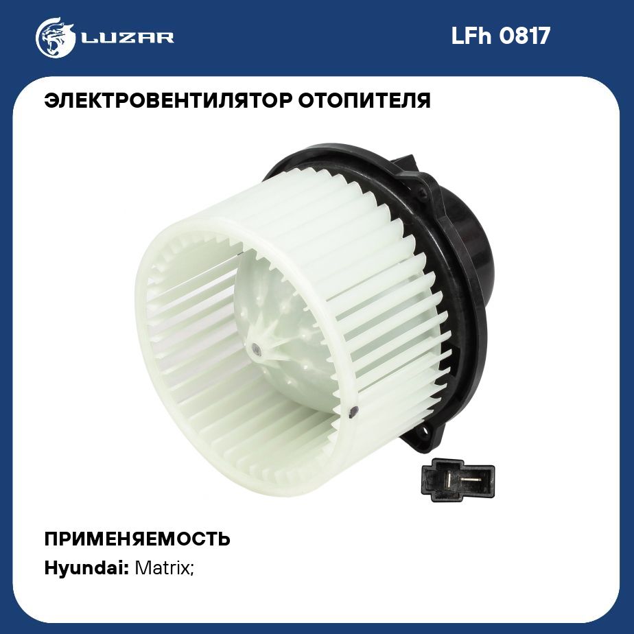 Электровентилятор отопителя для автомобилей Hyundai Matrix (01 ) LUZAR LFh  0817 - Luzar арт. LFH0817 - купить по выгодной цене в интернет-магазине  OZON (280258874)