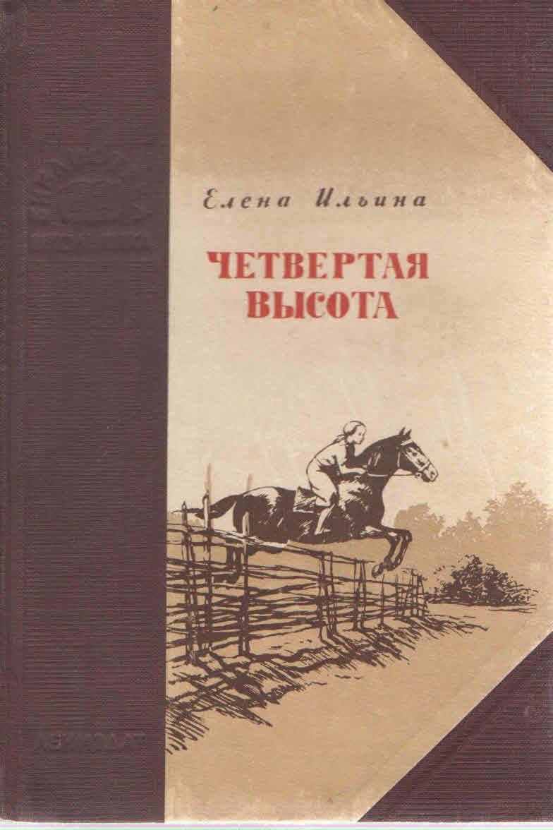 Картинки Книги Четвертая Высота