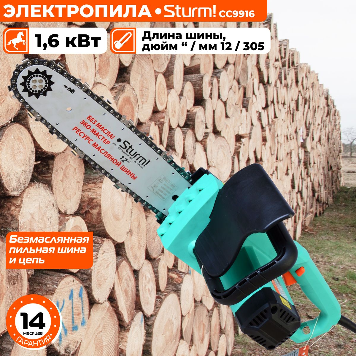 Цепная пила электрическая Sturm! CC9916, БЕЗМАСЛЯНАЯ, 1.6кВт, шина 12" (305 мм), шаг цепи 3/8"