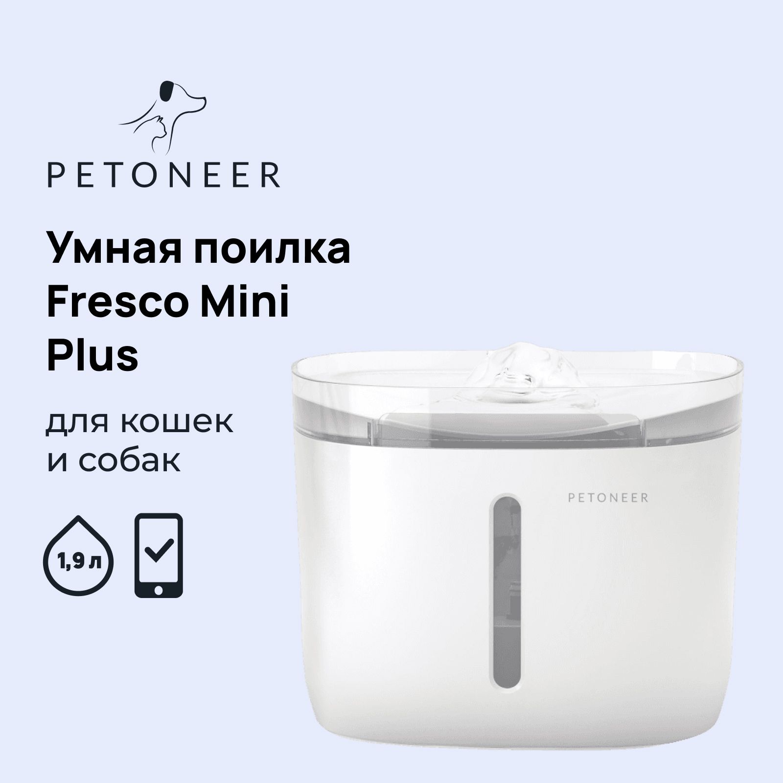 Умная поилка-фонтан c WiFi для кошек и собак Petoneer Fresco Mini Plus (FSW030)