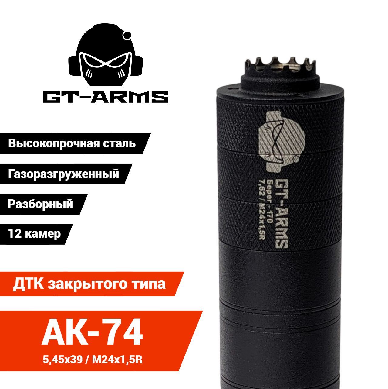 ДТК для АК-74 - Берег - 170 / 5,45 (M24x1,5R) ДТК закрытого типа, Легированная сталь, Газоразгруженная конструкция