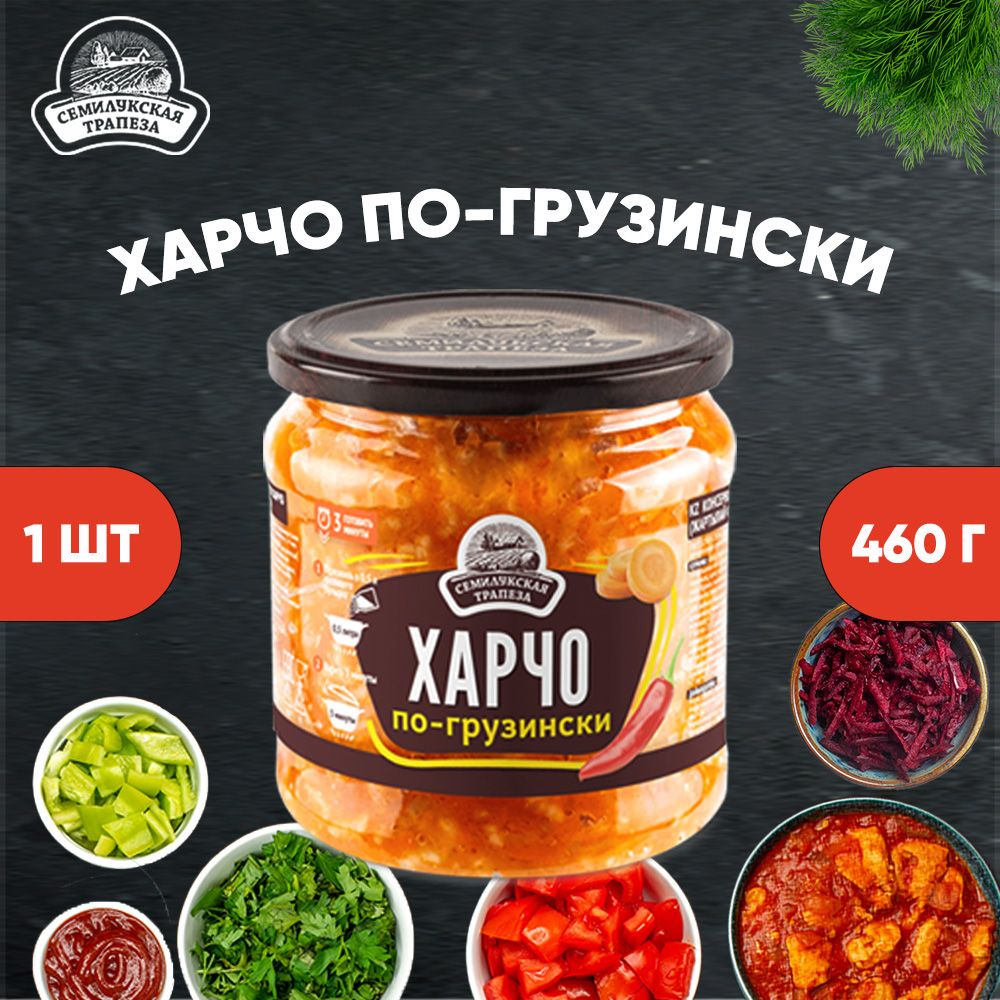 Харчо по-грузински, Семилукская трапеза, 1 шт. 460 г