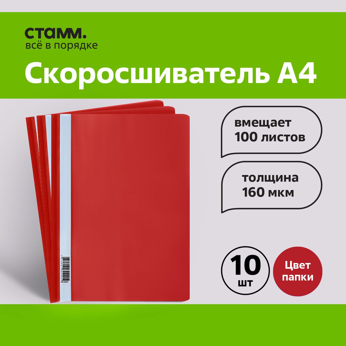 Стамм Папка-скоросшиватель A4 (21 × 29.7 см), 10 шт.