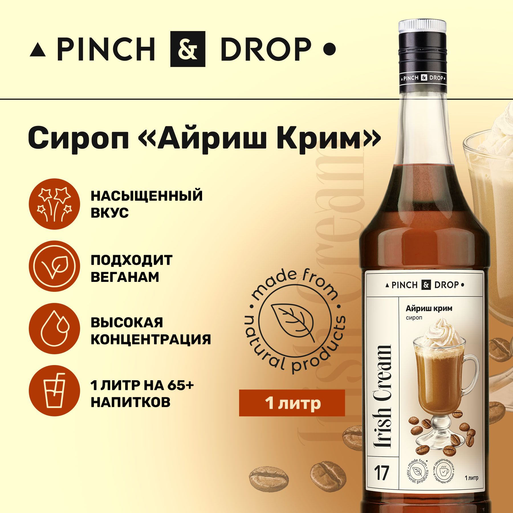 Сироп Pinch& Drop Айриш Крем (для кофе, коктейлей и десертов), стекло, 1л.