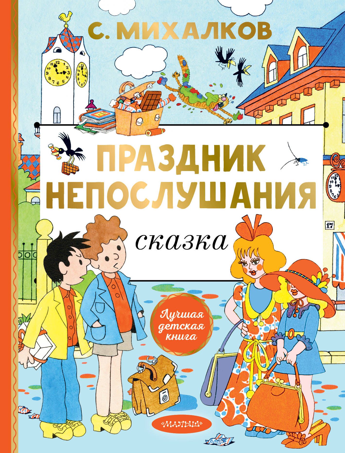 Произведения Михалкова праздник непослушания. Михалков с.в. "праздник непослушания". Книга Сергея Михалкова праздник непослушания.