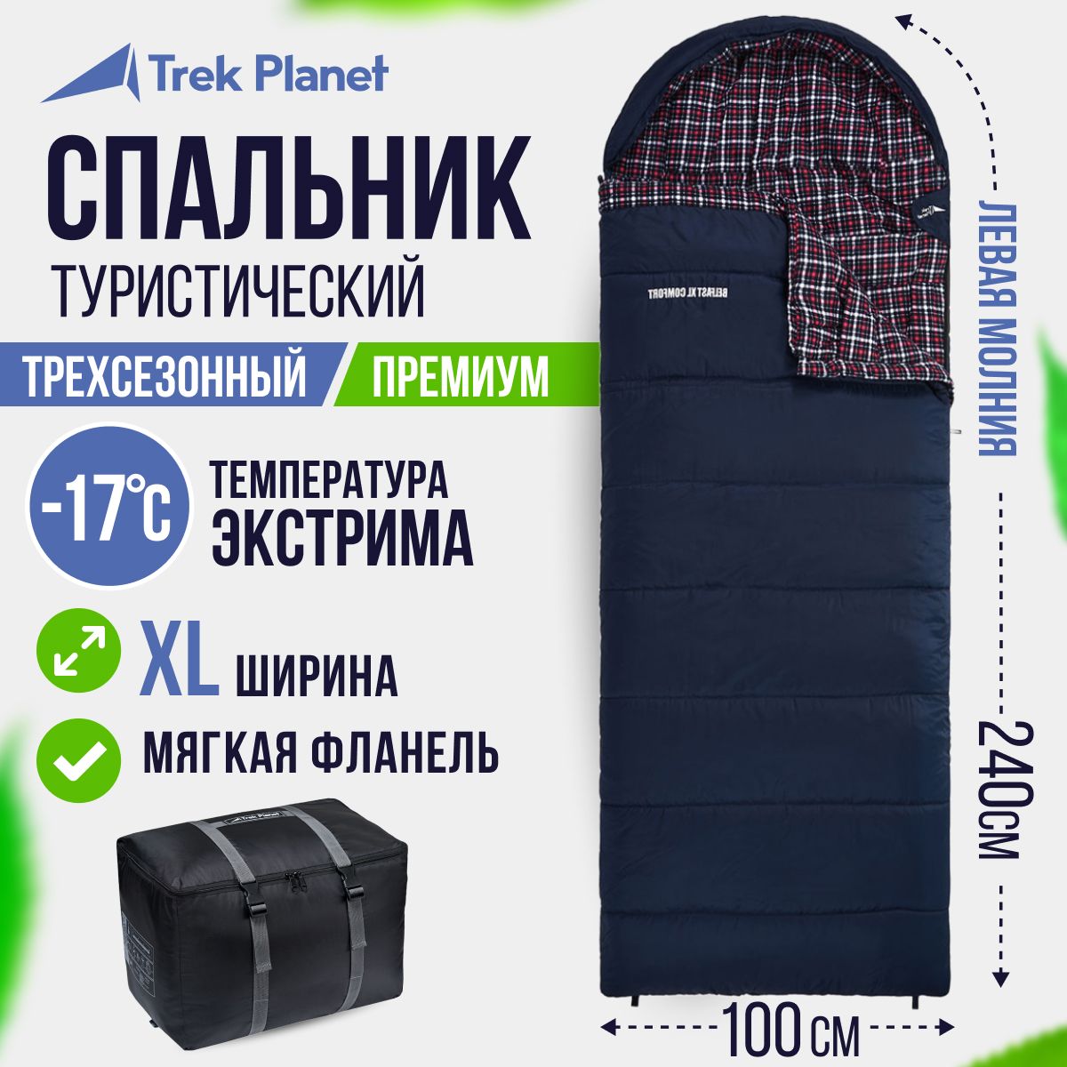 Спальник туристический/Спальный мешок TREK PLANET Belfast XL Comfort, зимний широкий с фланелью, левая молния, цвет: синий, размер 240х100 см