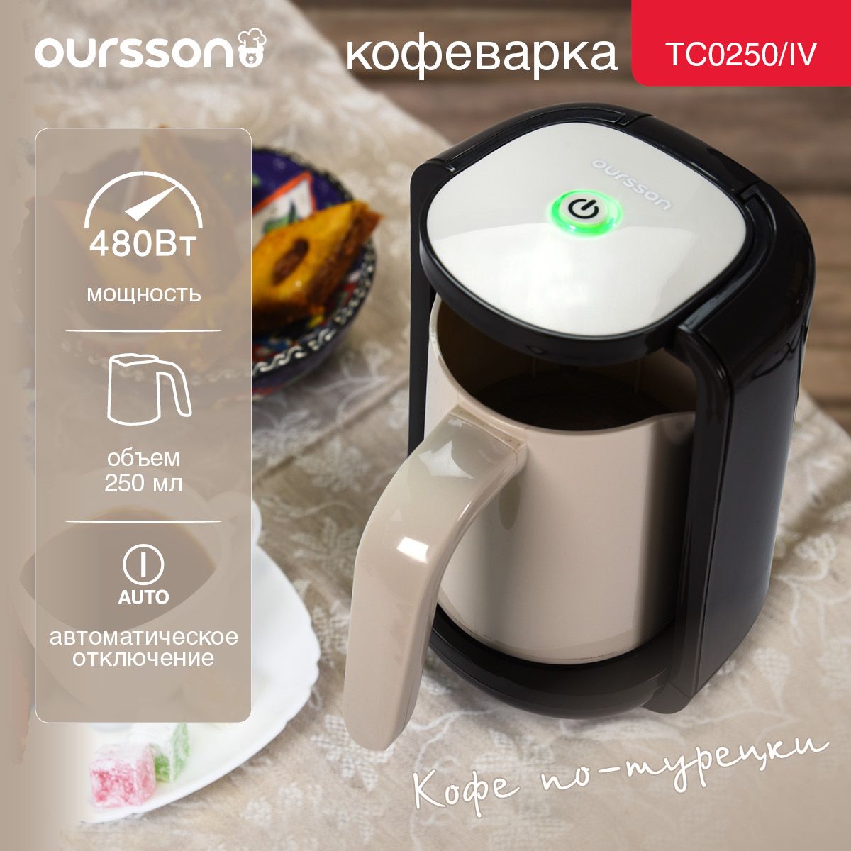 Кофеварка для приготовления турецкого кофе (электрическая турка) Oursson  TC0250/IV - купить с доставкой по выгодным ценам в интернет-магазине OZON  (1329341208)