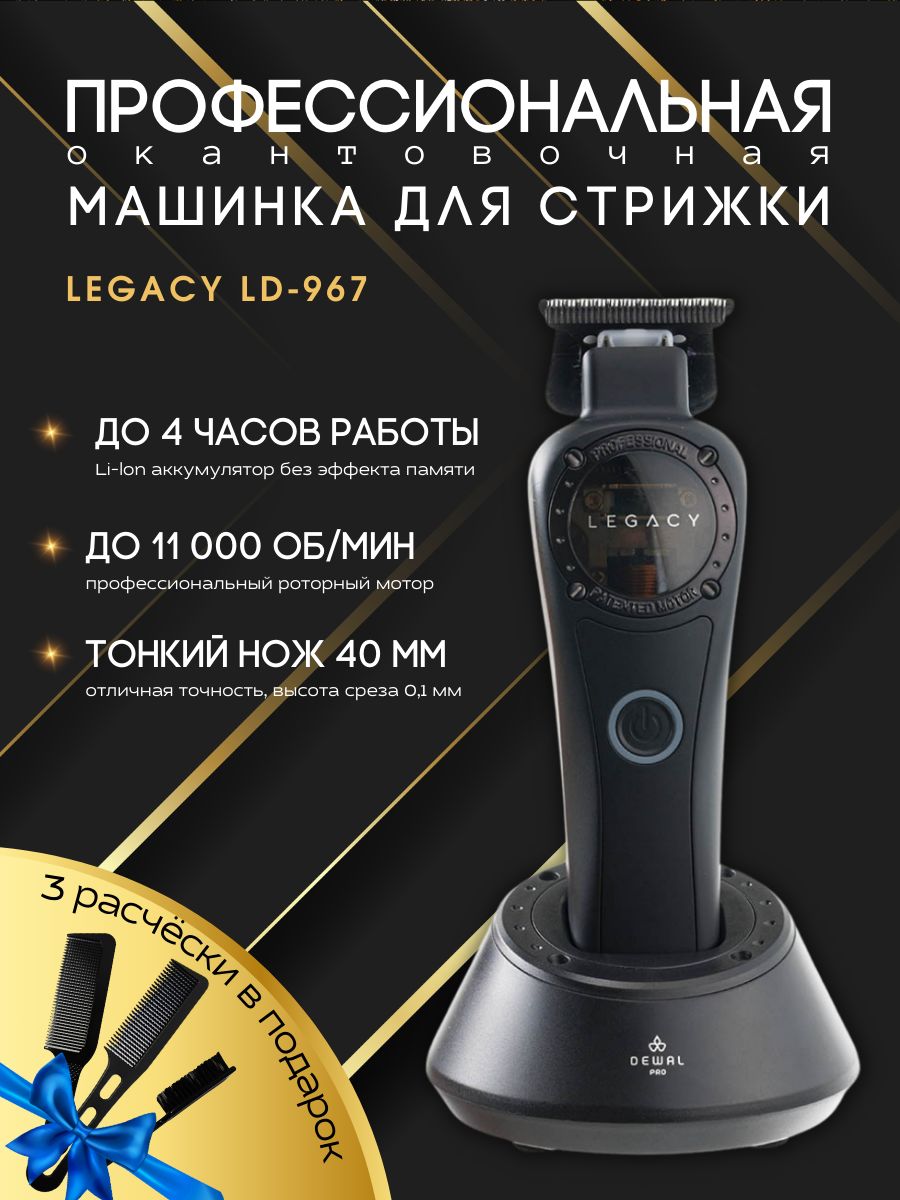 Машинка для стрижки Dewal LEGACY, черный - купить по выгодным ценам в  интернет-магазине OZON (1329047423)