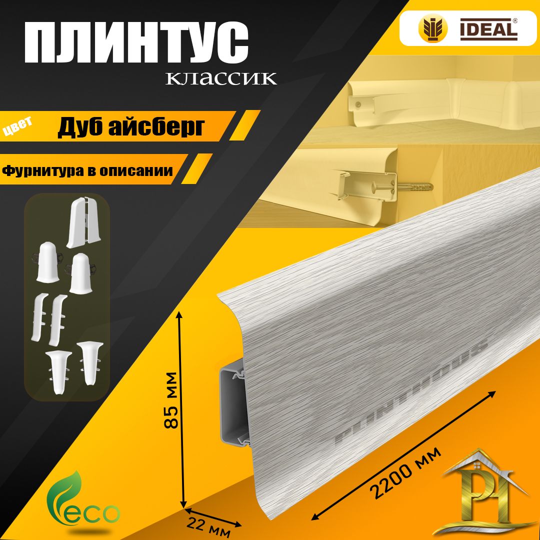 Плинтус IDEAL Классик, -2200х85 мм - 230 Дуб айсберг - 5шт