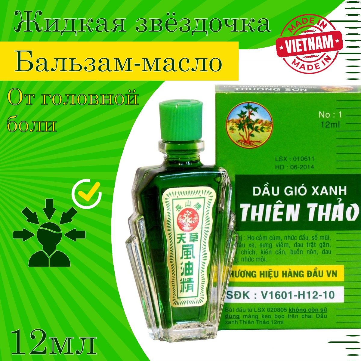 Бальзам-масло(жидкаязвёздочка)THIENTHAO,ЧЫОНГШОН,Вьетнам,12мл