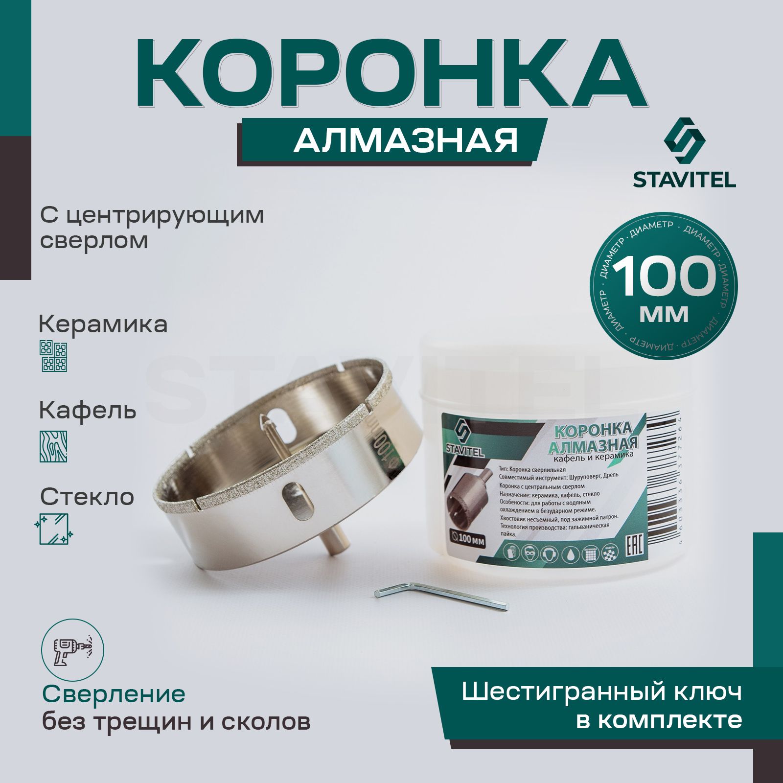 Коронка алмазная 100мм по керамике и кафелю с центрирующим сверлом Stavitel