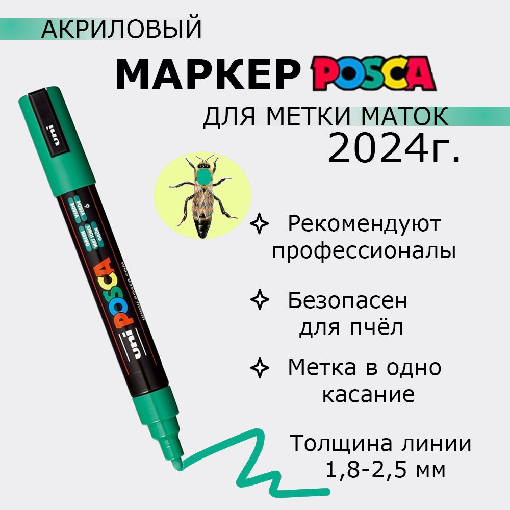 Маркер для метки матки зелёный POSCA PC-5M (утолщённая линия) / маркер для маток 2024