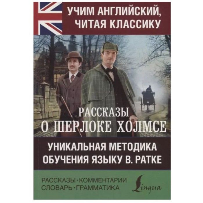 Читать рассказы о шерлоке. Читать рассказы о шерлоке