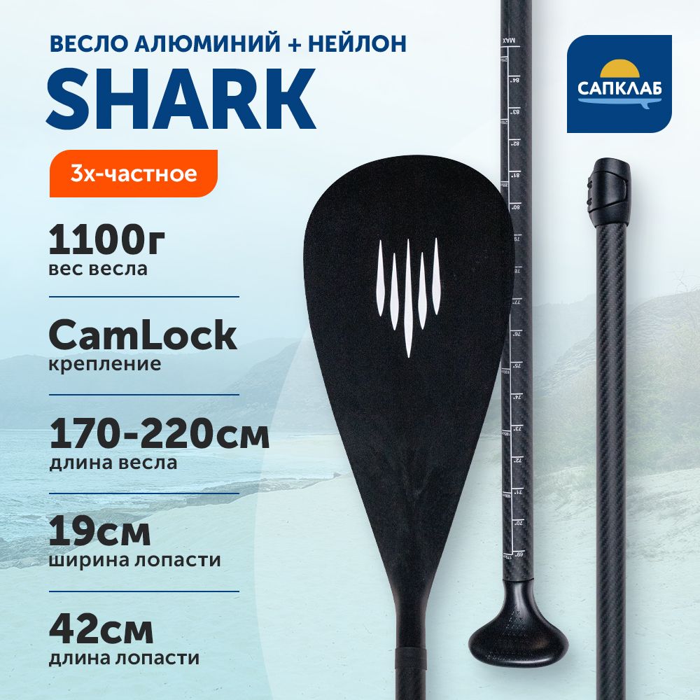 Весло для sup-доски Shark aluminium 3х составное AntiTwist, разборное,  алюминиевое / Аксессуары для сапдоски, для сапборда, для сап - купить с  доставкой по выгодным ценам в интернет-магазине OZON (1511277152)