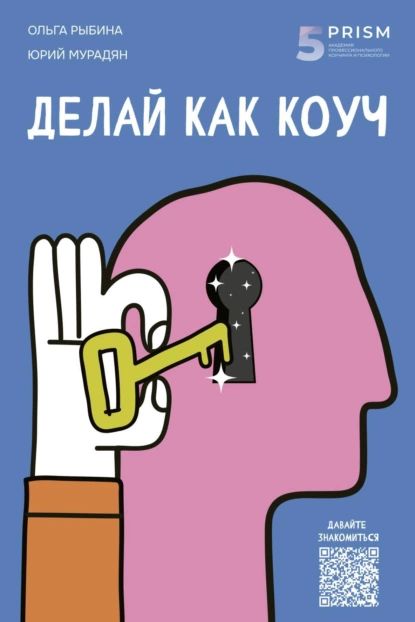 Делай как коуч. Книга для тех, кто хочет достичь гениальных результатов в жизни | Ольга Рыбина, Юрий Мурадян | Электронная книга