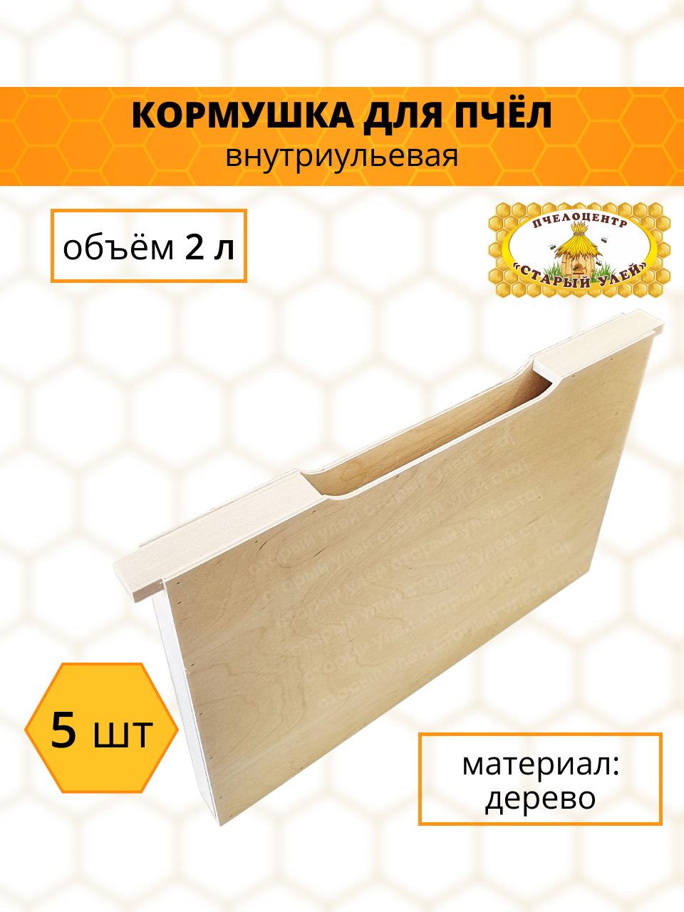 Деревянная поилка-кормушка/Верхний брусок Украинской рамки 0,25л