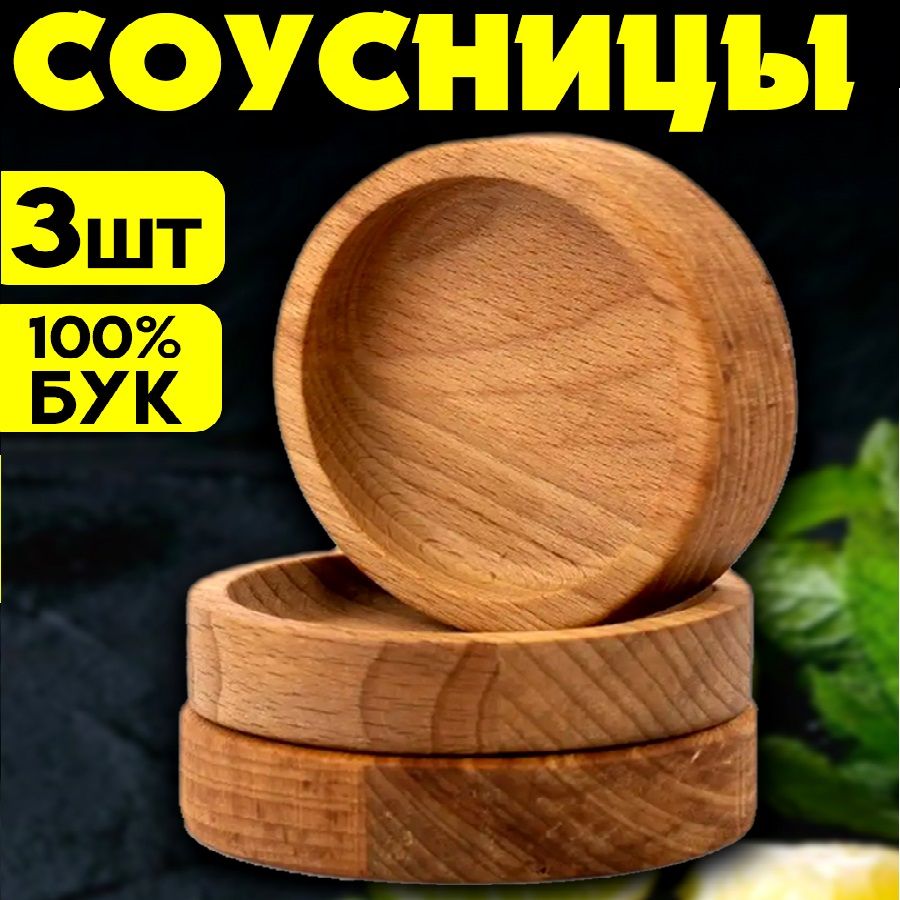 Соусник, 3 шт