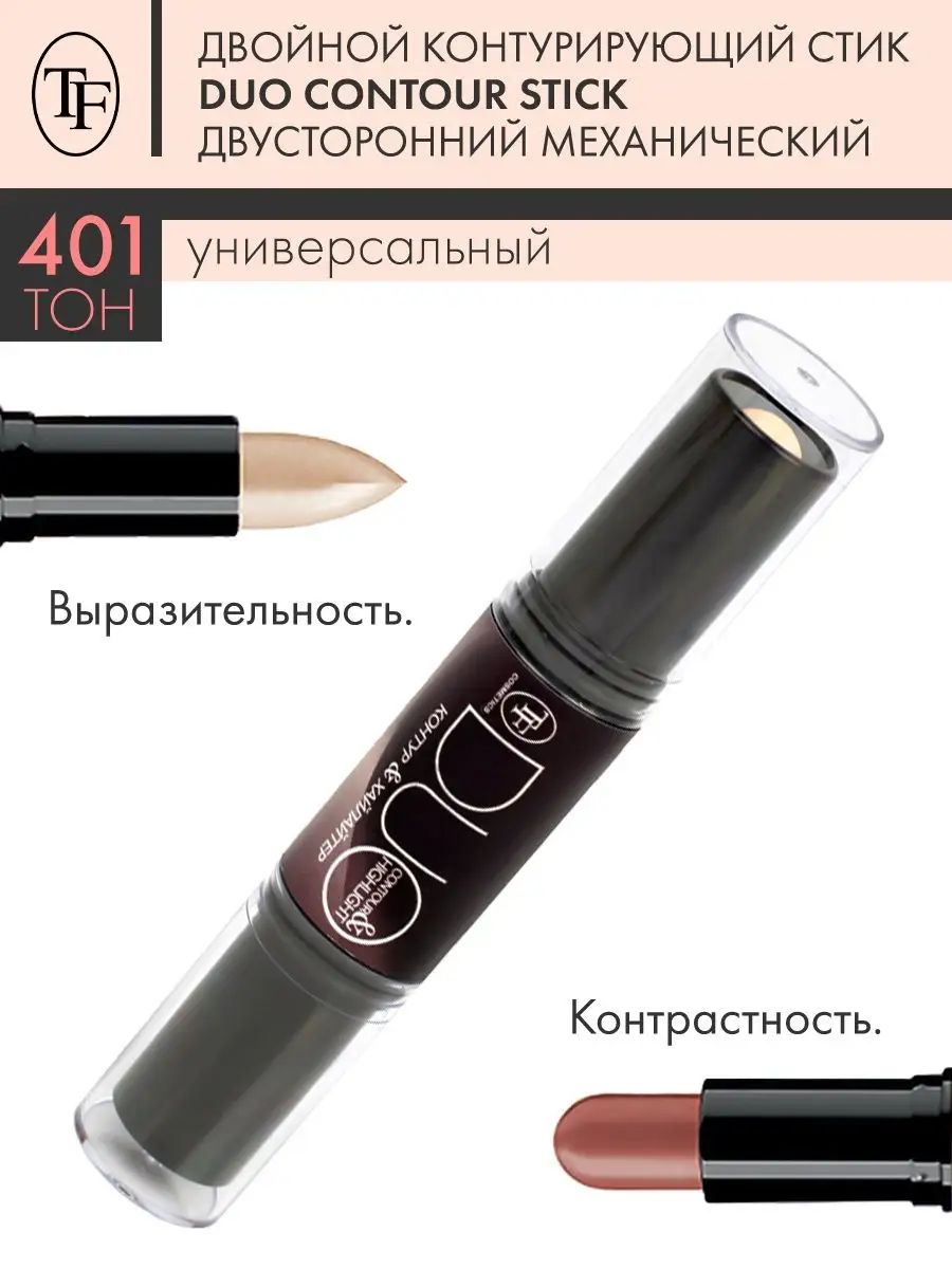 Дуо стик. TF двойной контур.стик №401 Universal "Duo Contour Stick" CTC-04. TF стик двойной контурирующий Duo Contour Stiсk Sculpt&Highlight №401 "Universal". Стик двойной корректор. Двойной контурирующий стик Триумф.