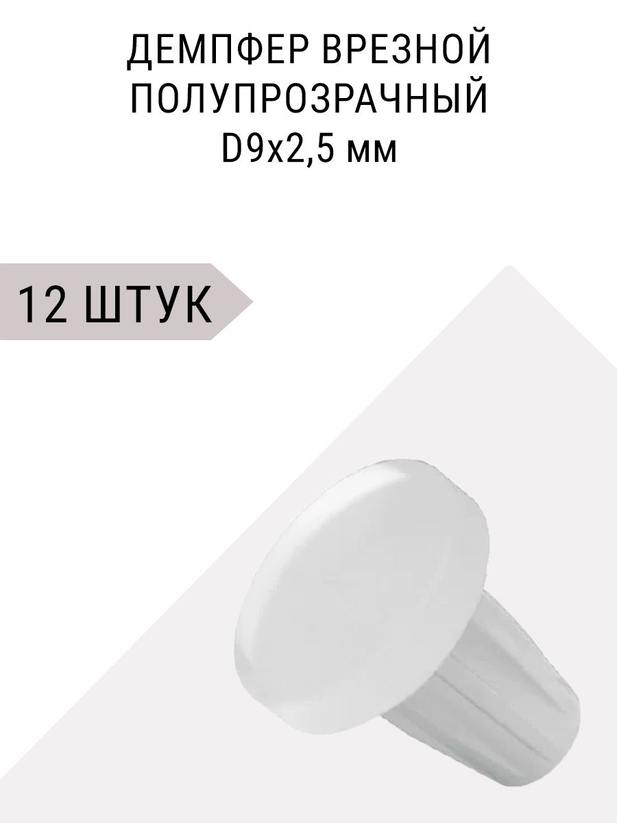 Демпфер врезной мебельный D9x2.5 мм, полупрозрачный. 12 штук / Протектор