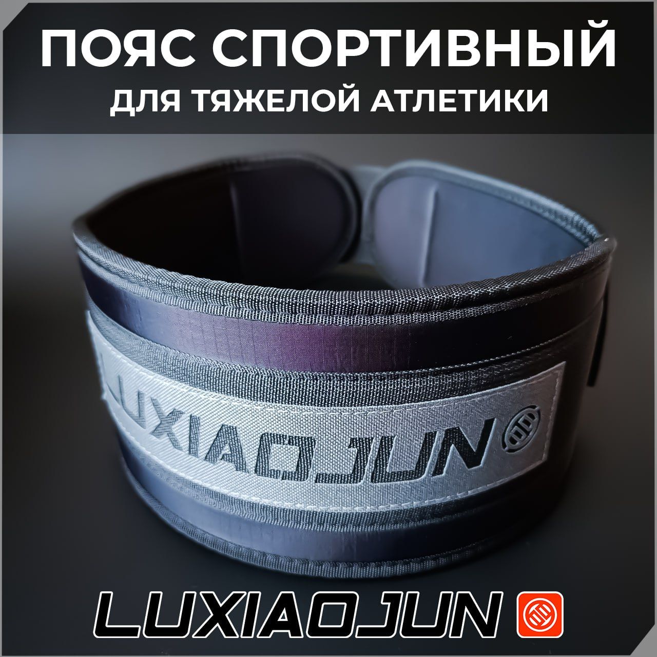 Пояс для тяжелой атлетики Luxiaojun AT200 (размер L, талия 86-92 см)