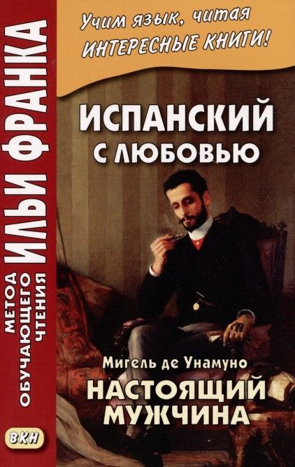 Испанский с любовью. Мигель де Унамуно. Настоящий мужчина