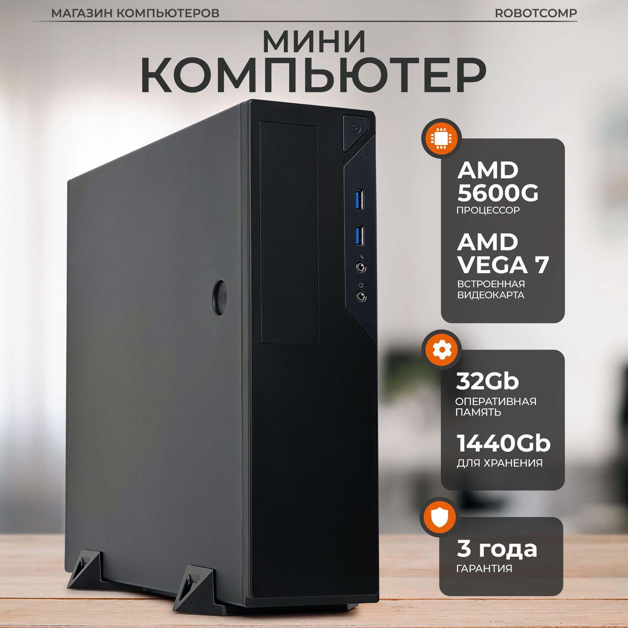 RobotcompСистемныйблокАллигаторМини3.0(AMDRyzen55600G,RAM32ГБ,SSD1440ГБ,AMDRadeonVega7,),черный