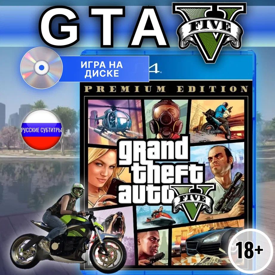 Игра GTA (PlayStation 4, Русские субтитры) купить по низкой цене с  доставкой в интернет-магазине OZON (1400530722)