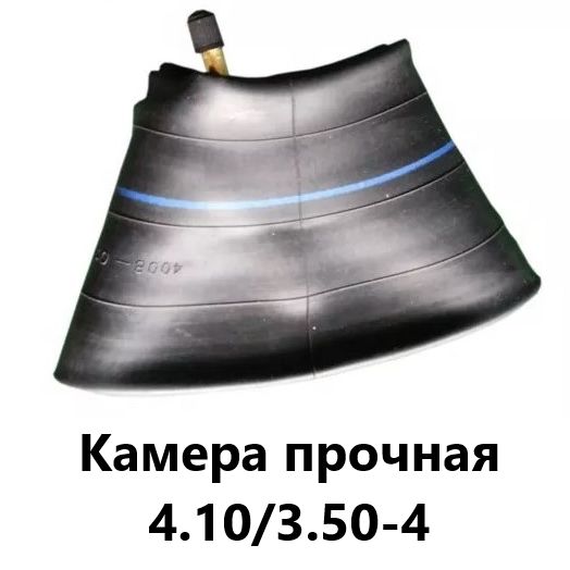 Камера 4.10/3.50-4 колеса 260 мм х 80 мм