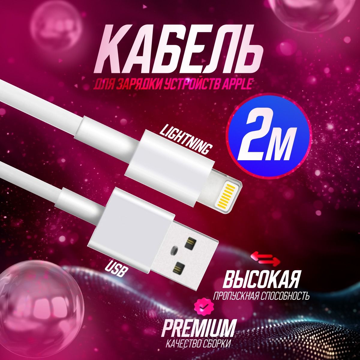 Кабель usb - Lightning для iPhone, iPad, iPod , 2 метра, зарядка, провод, шнур для айфона, телефона iphone