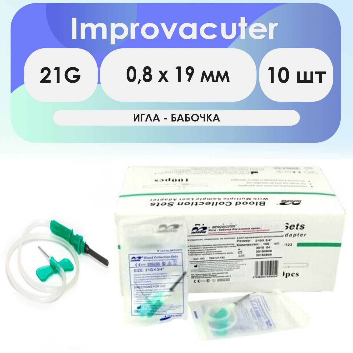 Игла-бабочка Improvacuter 21G (0,8 x 19мм) длина катетера 190мм - 10шт комплект