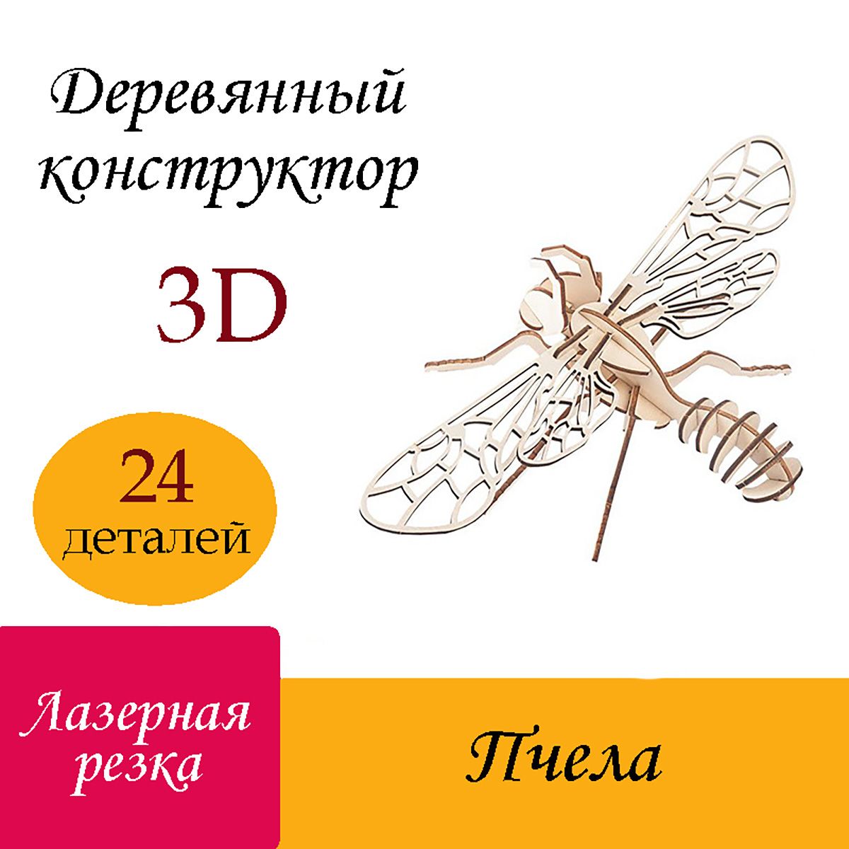 Деревянный3DконструкторПчела/3Дпазлыиздеревапчёлка