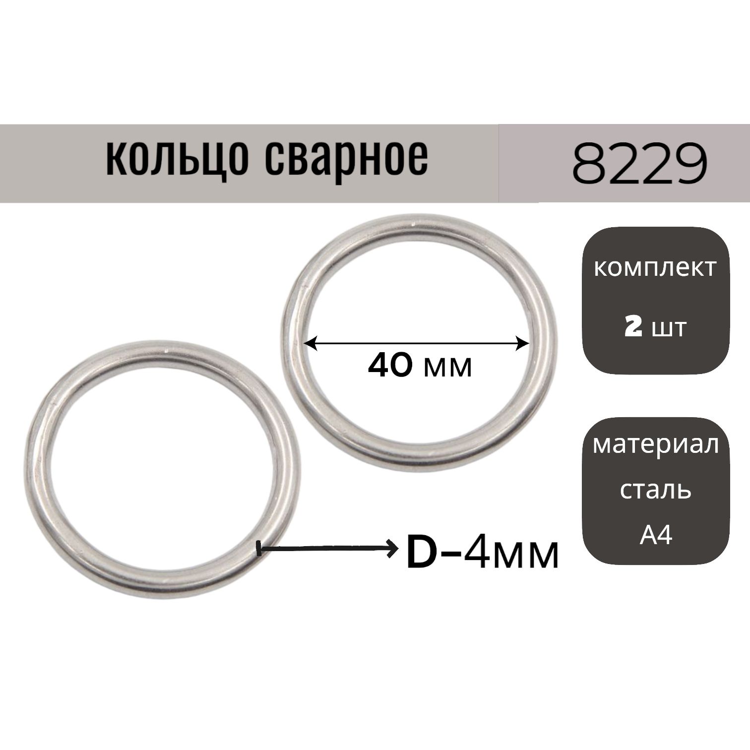 Кольцокруглоесварное4х40мм8229,нержавеющаястальА4(2шт.)КРЕПКОМ