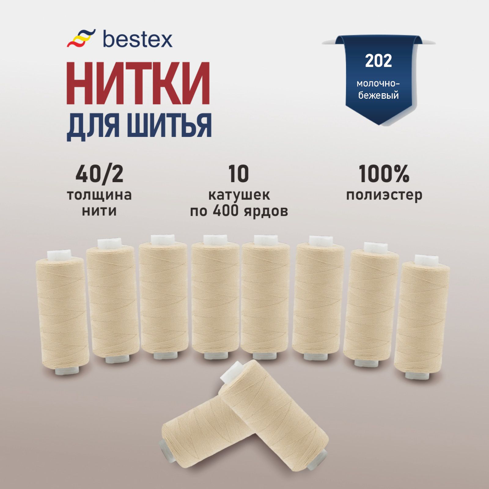 Набор ниток для шитья 40/2 универсальные Bestex 10 шт*400 ярд (365,6 м),  цвет 202 молочно-бежевый - купить с доставкой по выгодным ценам в  интернет-магазине OZON (264322215)