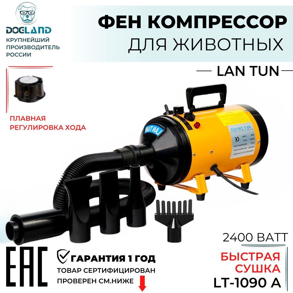 Фен компрессор для собак Lantun 1090-A 2400вт