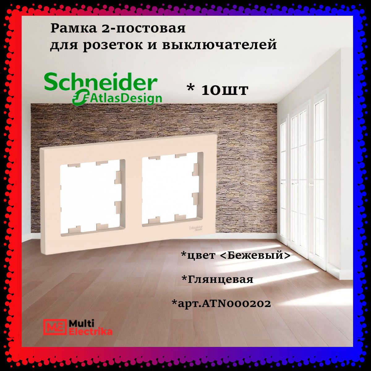 Рамка 2-постовая для розеток и выключателей Бежевый AtlasDesign (Атлас Дизайн) Schneider Electric ATN000202 10шт