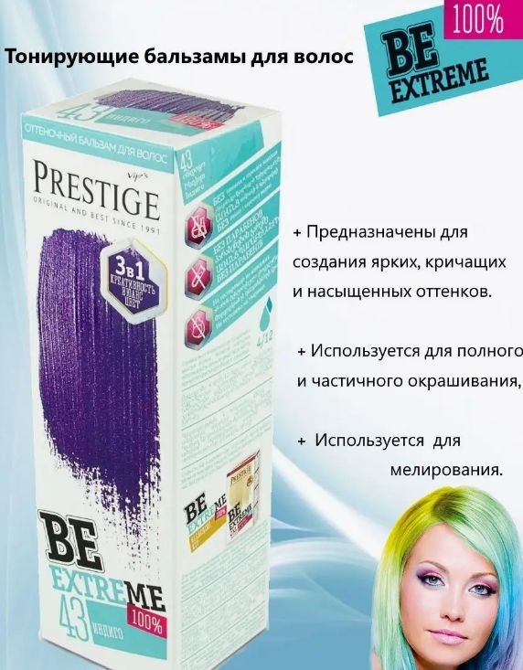 Be extreme. Краска be extreme. Prestige be extreme 43. Be extreme оттенки. Prestige 43 индиго.